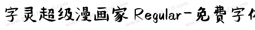 字灵超级漫画家 Regular字体转换